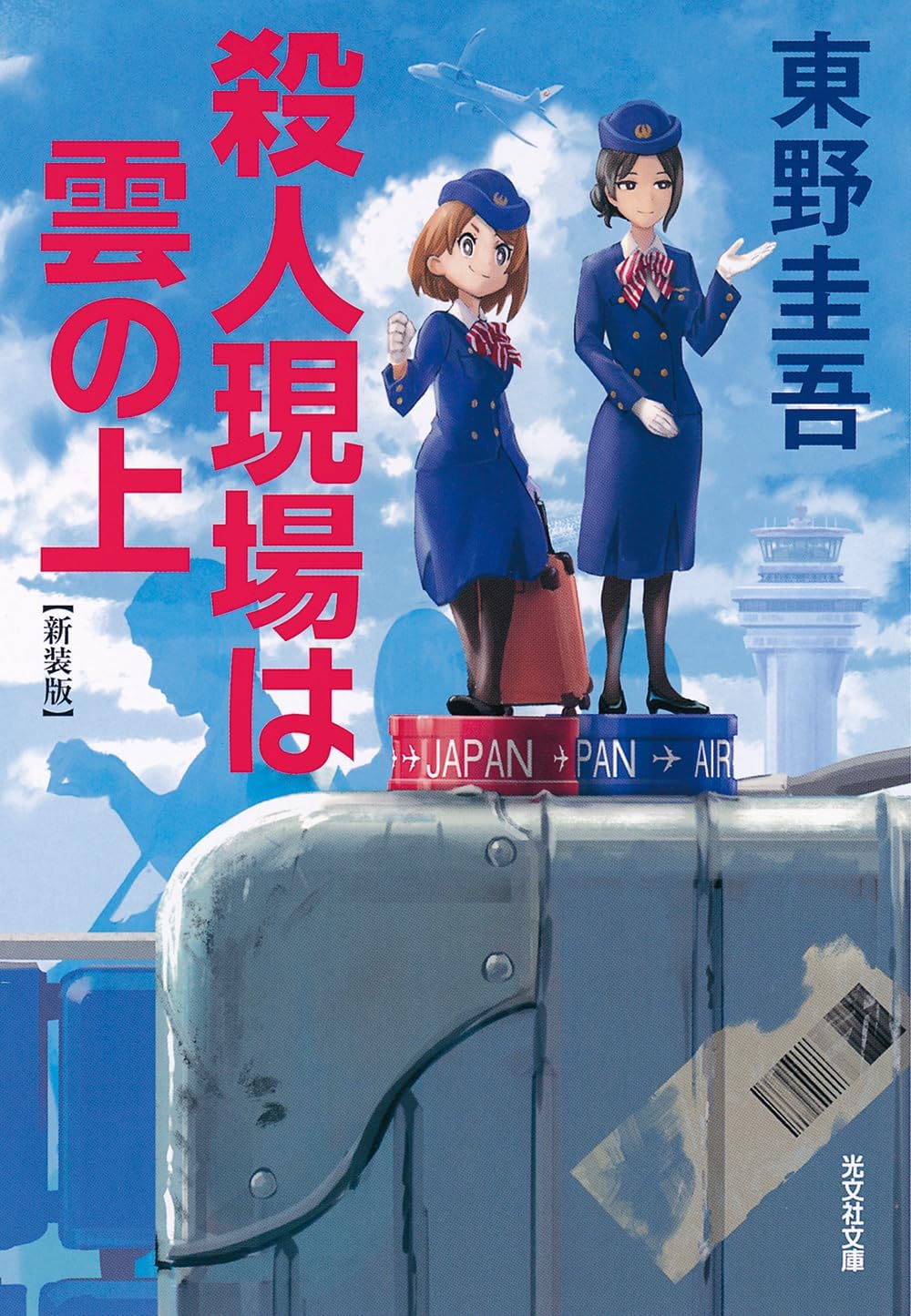 殺人現場は雲の上 新装版 (光文社文庫 ひ 6-20) by Keigo Higashino