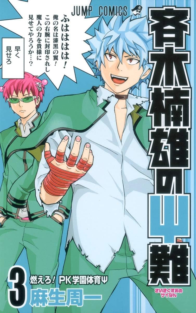 Saiki Kusuo's Disastrous 03 (Japanese Edition) by Shuichi Aso