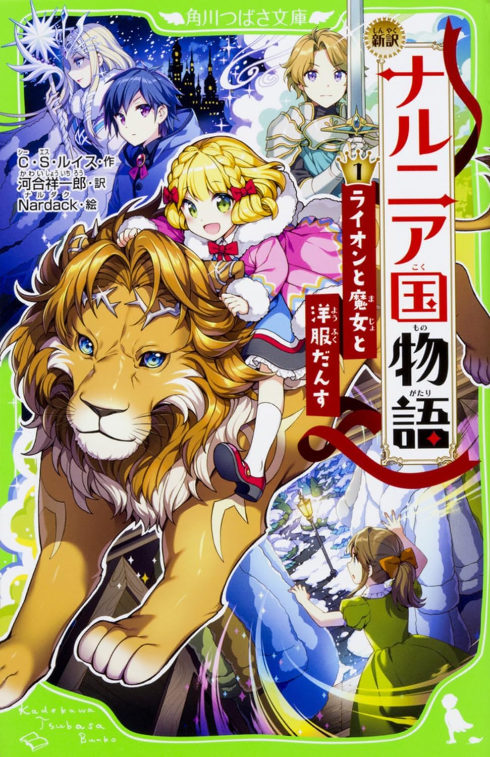 新訳 ナルニア国物語 (1)ライオンと魔女と洋服だんす (角川つばさ文庫) by C.S. Lewis