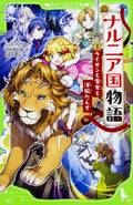 新訳 ナルニア国物語 (1)ライオンと魔女と洋服だんす (角川つばさ文庫) by C.S. Lewis