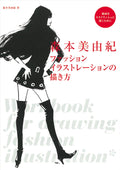 Miyuki Morimoto How to Draw Fashion Illustration DESIGN by 森本美紀
