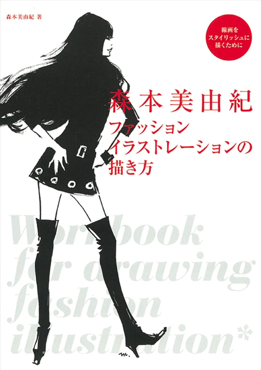 Miyuki Morimoto How to Draw Fashion Illustration DESIGN by 森本美紀