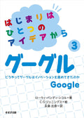 From an Idea to Google (Japanese Edition) by Lowey Bundy Sichol