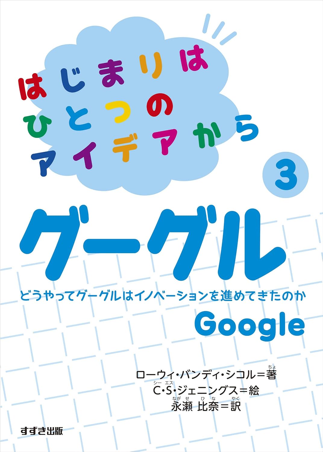 From an Idea to Google (Japanese Edition) by Lowey Bundy Sichol