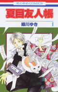 Natsume Yuujinchou Vol.1 [Natsume's Book of Friends] [In Japanese] by Yuki Midorikawa