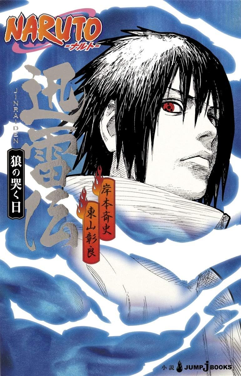 NARUTO-Naruto - Day without a thunderclap wolf den (JUMP j BOOKS) (2012) ISBN: 4087032795 [Japanese Import] by Japanese Edition Format: Paperback Shinsho