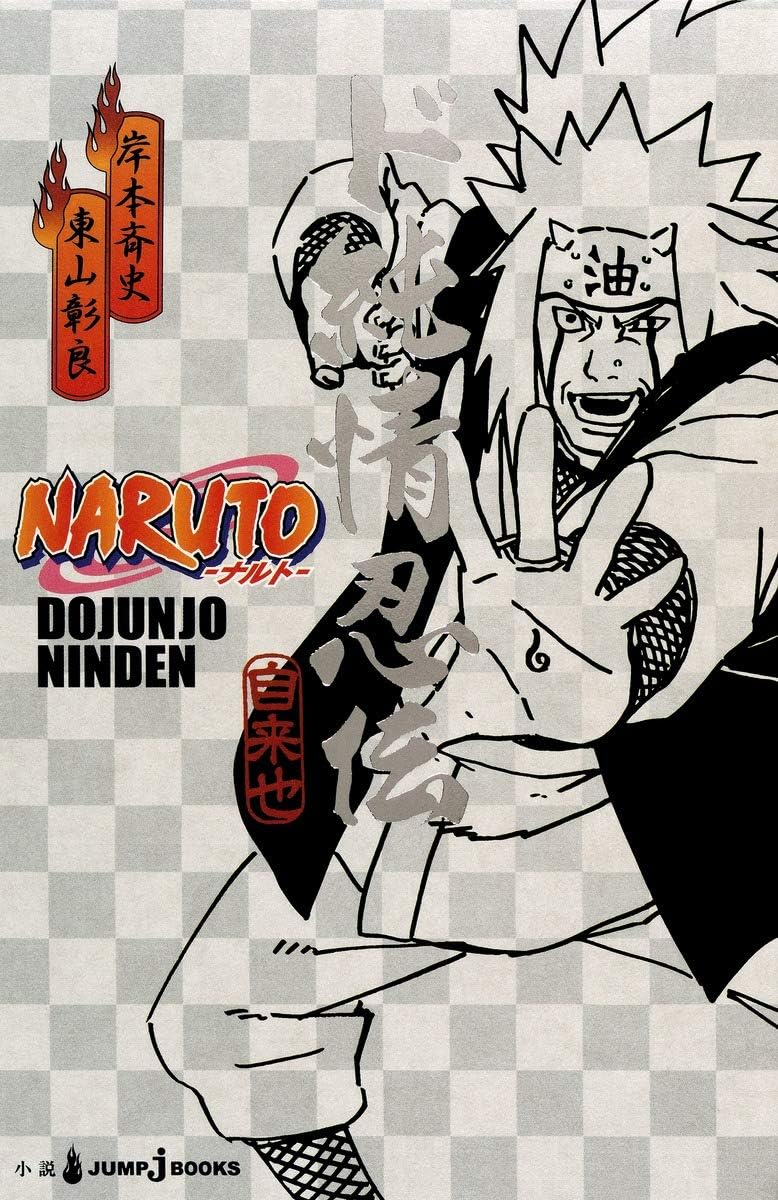 ＮＡＲＵＴＯ ─ナルト─ ド純情忍伝 (JUMP j BOOKS) by Dojunjo Ninden