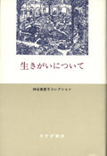 生きがいについて (神谷美恵子コレクション) by Japanese Edition Format: Tankobon Hardcover