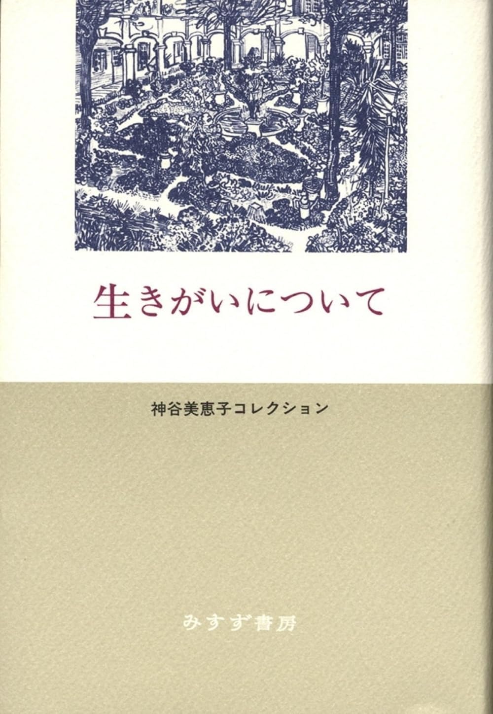 生きがいについて (神谷美恵子コレクション) by Japanese Edition Format: Tankobon Hardcover