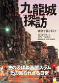 City of Darkness - Life in Kowloon Walled City Photo Book in Japanese by Japanese Edition Format: JP Oversized