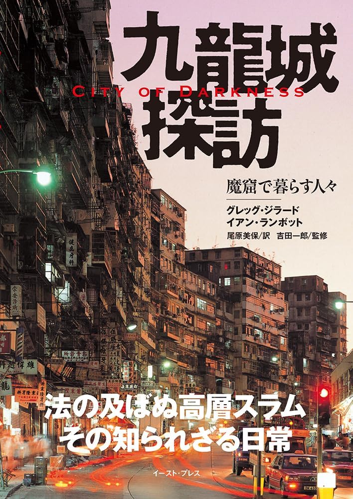 City of Darkness - Life in Kowloon Walled City Photo Book in Japanese by Japanese Edition Format: JP Oversized