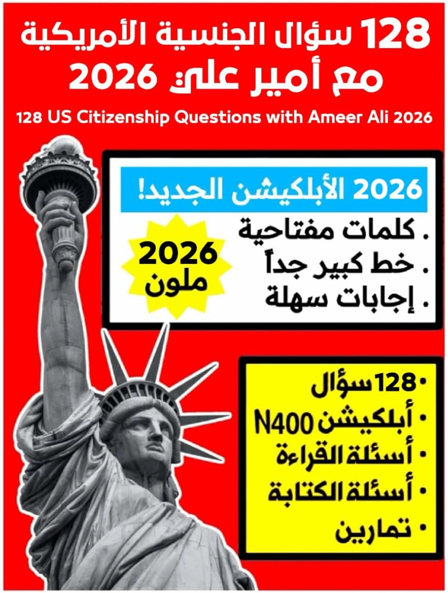 128 سؤال الجنسية الأمريكية مع أمير علي 2026: 128 US Citizenship Questions with Ameer Ali 2026 (مجموعة كتب أمير علي 2025) by Ameer Ali