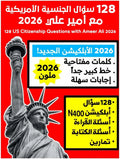 128 سؤال الجنسية الأمريكية مع أمير علي 2026: 128 US Citizenship Questions with Ameer Ali 2026 (مجموعة كتب أمير علي 2025) by Ameer Ali