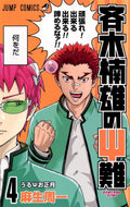 The Disaster of PSI Kusuo Saiki #4 (Saiki Kusuo No Sainan) Jump Comics [Japanese Edition] by 麻生 周一