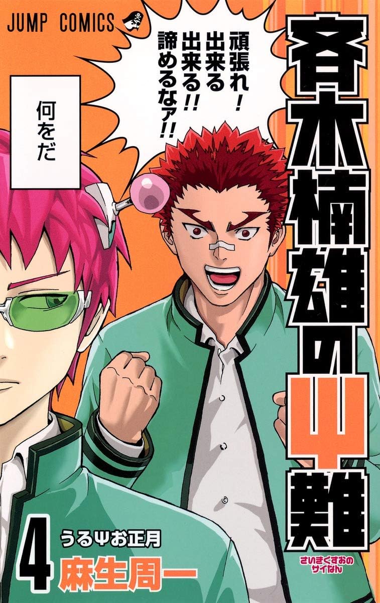 The Disaster of PSI Kusuo Saiki #4 (Saiki Kusuo No Sainan) Jump Comics [Japanese Edition] by 麻生 周一