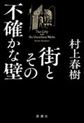 The City and Its Uncertain Walls (Japanese Edition) by Haruki Murakami