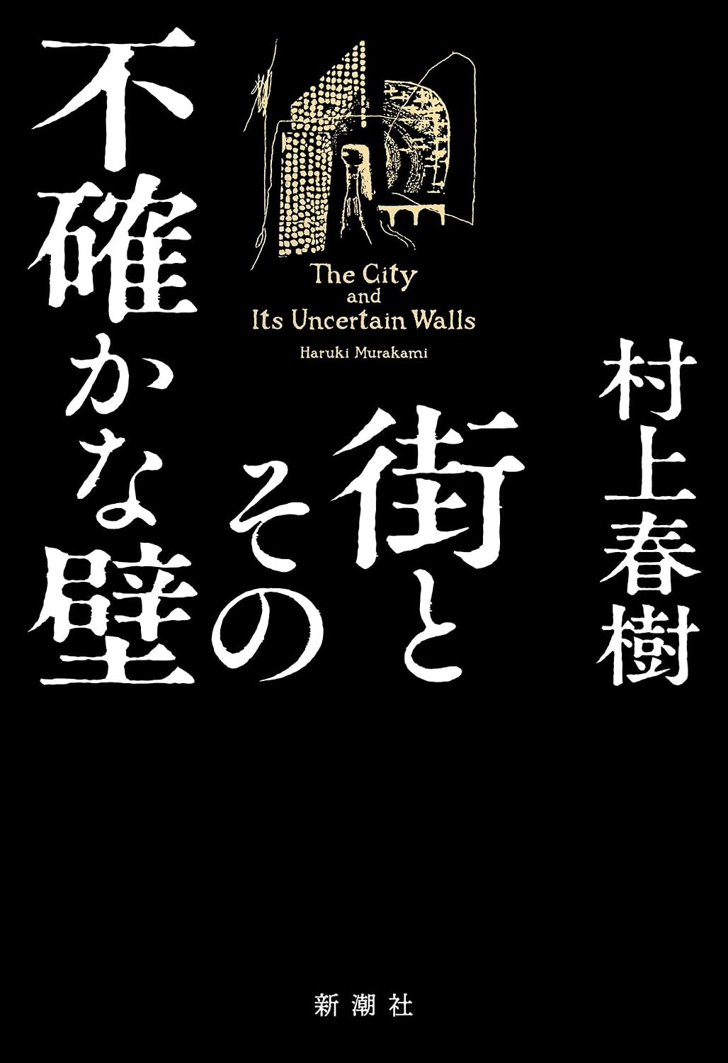 The City and Its Uncertain Walls (Japanese Edition) by Haruki Murakami