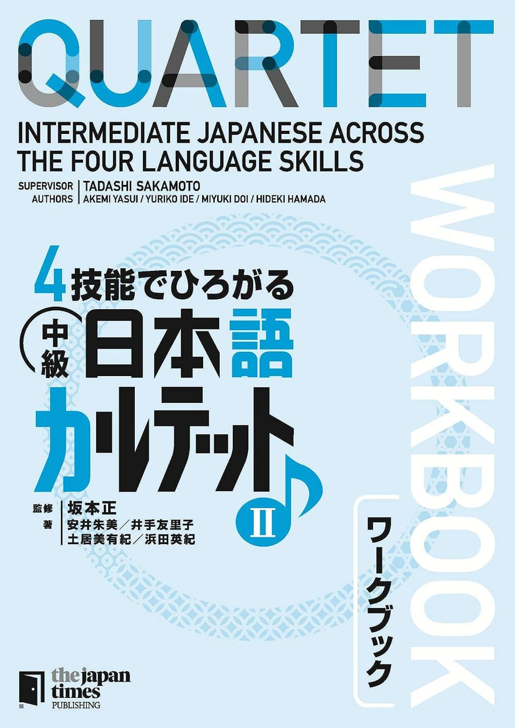 Quartet: Intermediate Japanese Across the Four Language Skills Workbook 2 (Japanese Edition) by Akemi Yasui