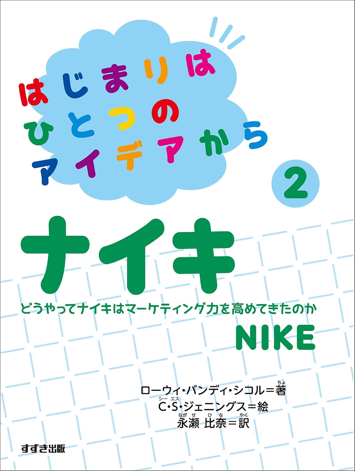 From an Idea to Nike (Japanese Edition) by Lowey Bundy Sichol
