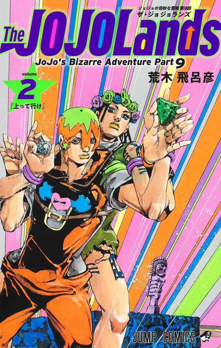 Jojo's Bizarre Adventure 2 Part 9: The Jojolands (Japanese Edition) by Hirohiko Araki