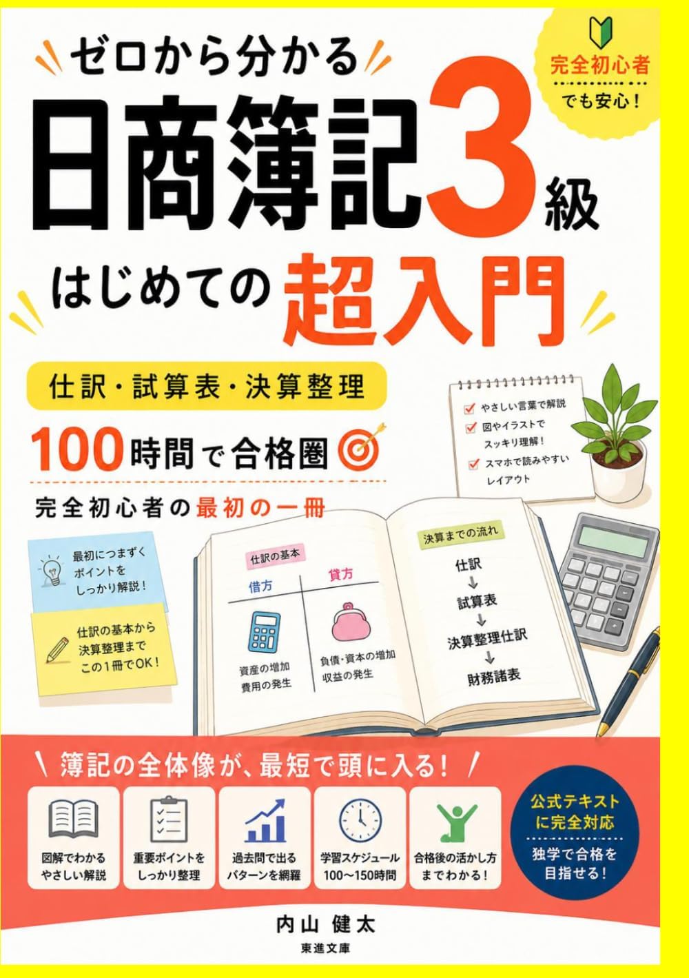 ゼロから分かる日商簿記3級: はじめての超入門 仕訳・試算表・決算整理 100時間で合格圏 — 完全初心者の最初の一冊 (Japanese Edition) by 岡本 大