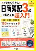 ゼロから分かる日商簿記3級: はじめての超入門 仕訳・試算表・決算整理 100時間で合格圏 — 完全初心者の最初の一冊 (Japanese Edition) by 岡本 大