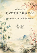症状からひく 漢方と中医の処方ガイド: 弁証論治で選ぶ症状別の方剤 (Japanese Edition) by 魚ウセン