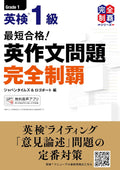 (MP3音声無料DLつき)最短合格! 英検1級 英作文問題完全制覇 by ジャパンタイムズ