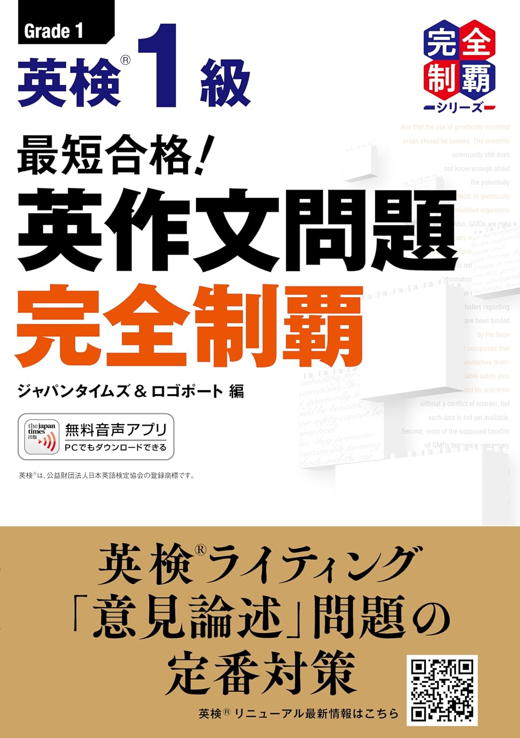 (MP3音声無料DLつき)最短合格! 英検1級 英作文問題完全制覇 by ジャパンタイムズ