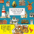 HOUSES WITH A STORY - YOSHIDA Seiji Art Works - (Japanese Edition) by Seiji Yoshida