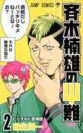 Saiki Kusuo's Disastrous 02 (Japanese Edition) by 麻生 周一