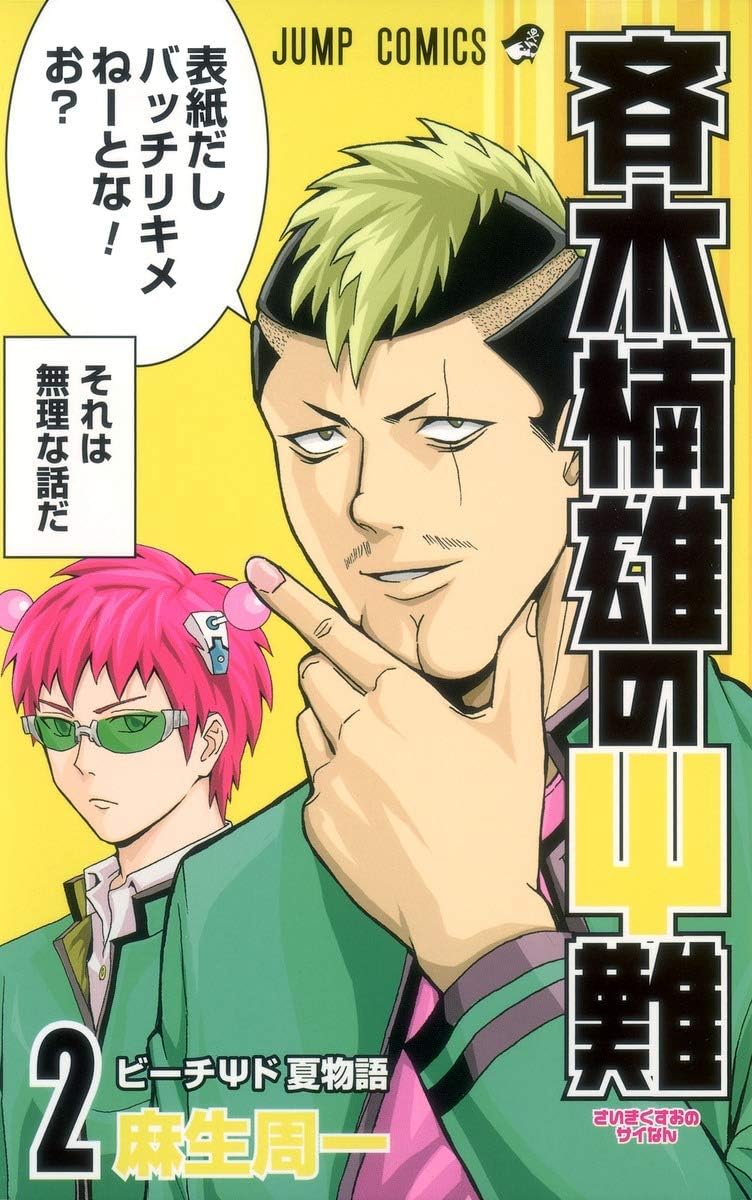 Saiki Kusuo's Disastrous 02 (Japanese Edition) by 麻生 周一