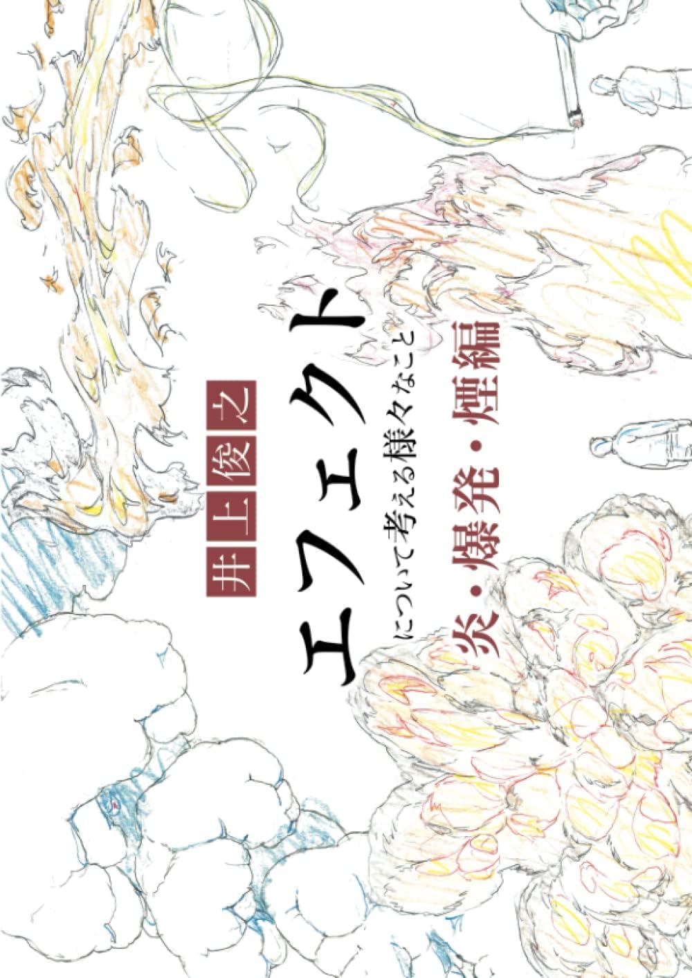 井上俊之「エフェクト」について考える様々なこと【爆発・炎・煙編】 (シリーズ) (Japanese Edition) by 井上俊之