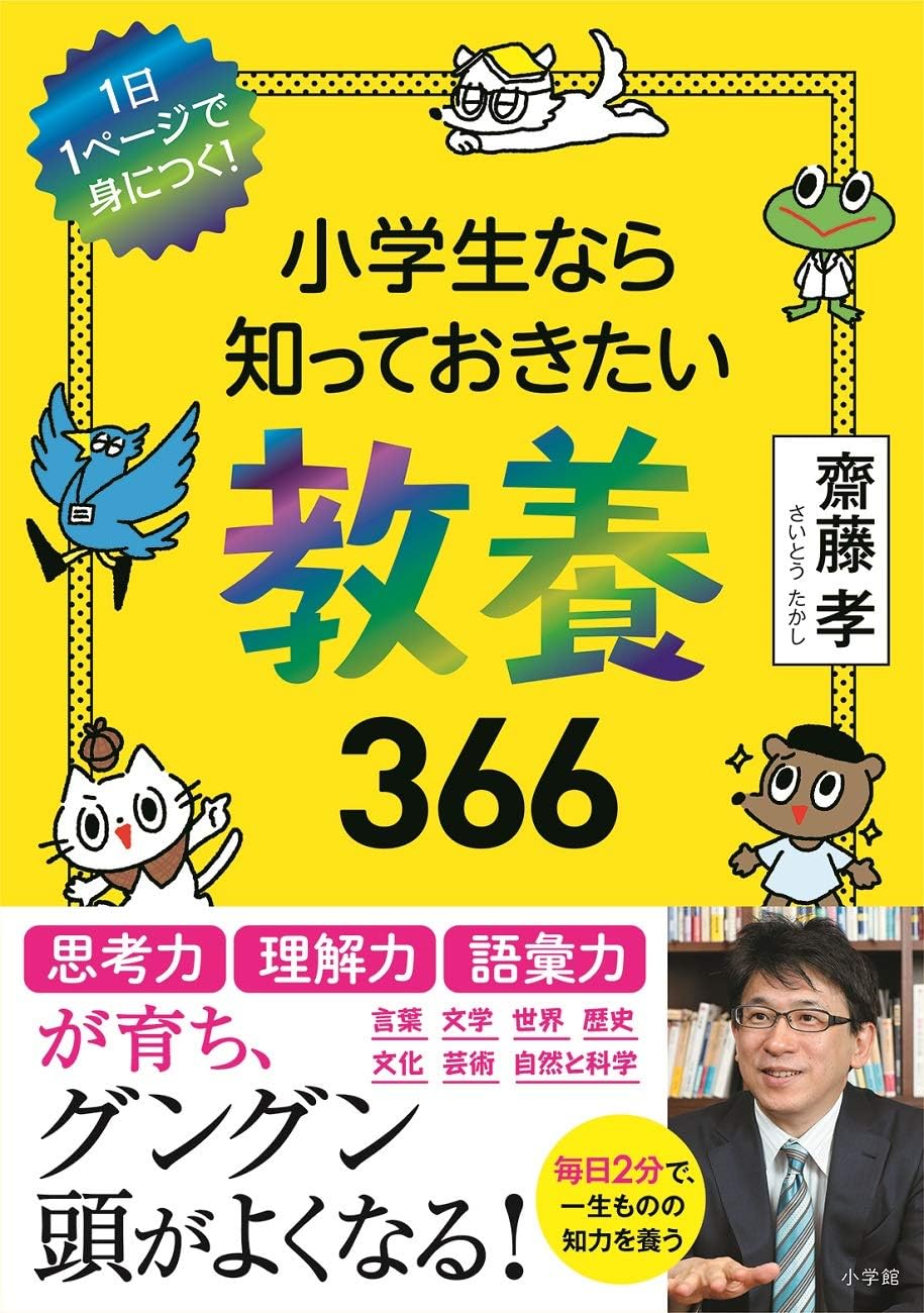 小学生なら知っておきたい教養366: 1日1ページで身につく! by 齋藤 孝