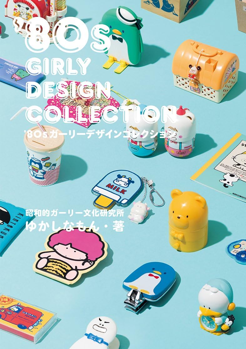 '80sガーリーデザインコレクション 単行本（ソフトカバー） – 2017/3/8 by 出版社: グラフィック社 (2017/3/8)