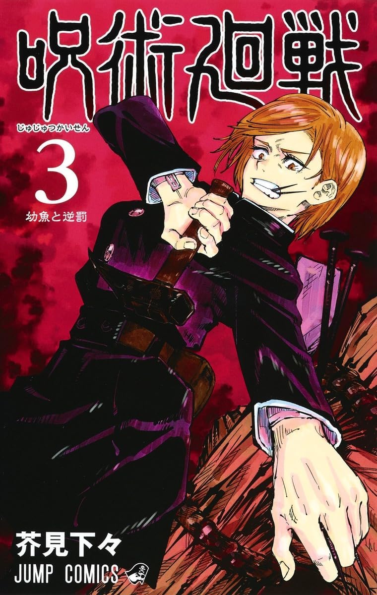 Jujutsu Kaisen 3 (Japanese Edition) by Ryomen Sukune