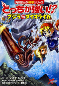 Which is stronger! Whale vs giant squid sea monster showdown (Kadokawa comics Science series) by Black Ink Team