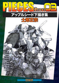 PIECES Gem〈03〉アップルシード下描き集 by 士郎正宗