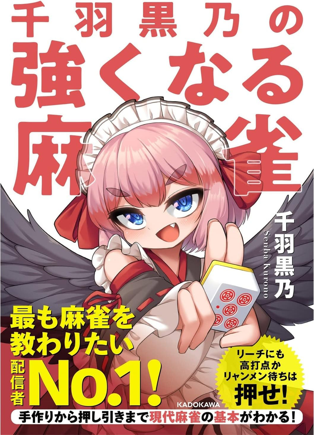千羽黒乃の強くなる麻雀 (Mahjong Books) by Coivos
