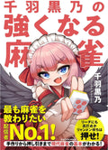 千羽黒乃の強くなる麻雀 (Mahjong Books) by Coivos