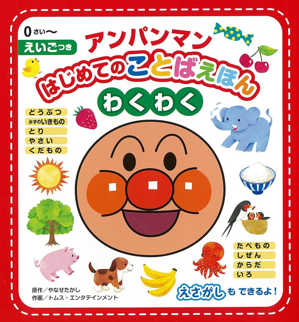 Anpanman's First Exciting Words Picture Book! (Japanese Edition) by Takashi Yanase