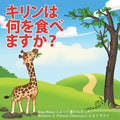 What Do Giraffes Eat? (Japanese Version) (Japanese Edition) by Greg Wachs
