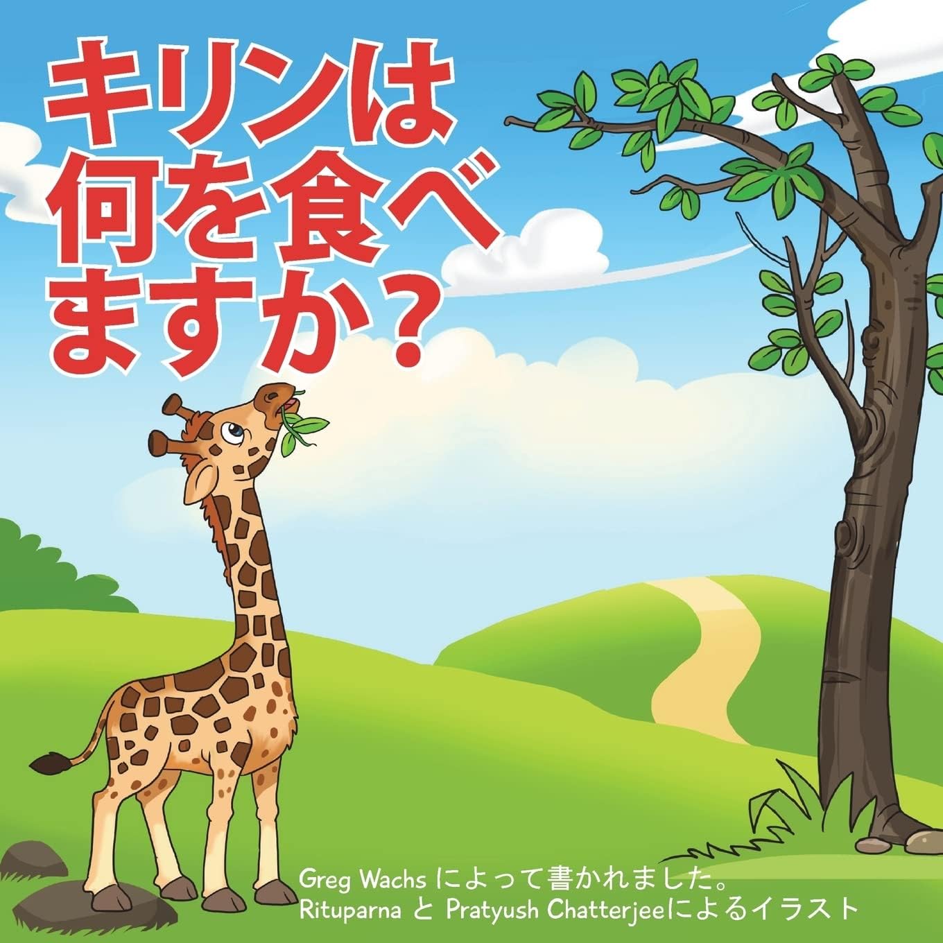 What Do Giraffes Eat? (Japanese Version) (Japanese Edition) by Greg Wachs
