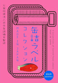 A Collection Of Food Can Labels Made In Japan (Japanese Edition) by Various
