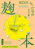 麹本: KOJI for LIFE by なかじ