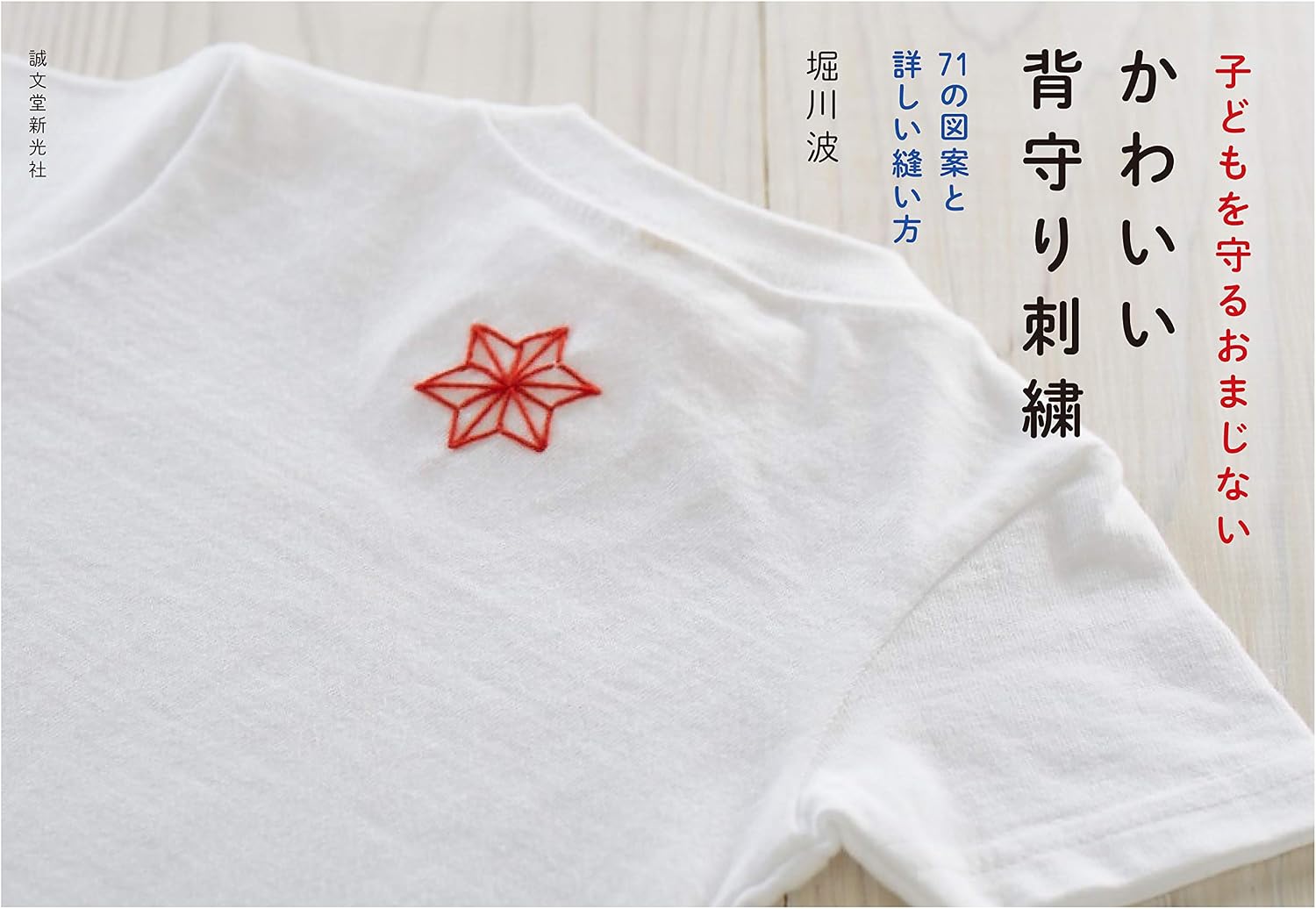 かわいい背守り刺繍: 子どもを守るおまじない by 堀川 波