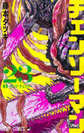 Chainsaw Man 23 (Japanese Edition) by Tatsuki Fujimoto