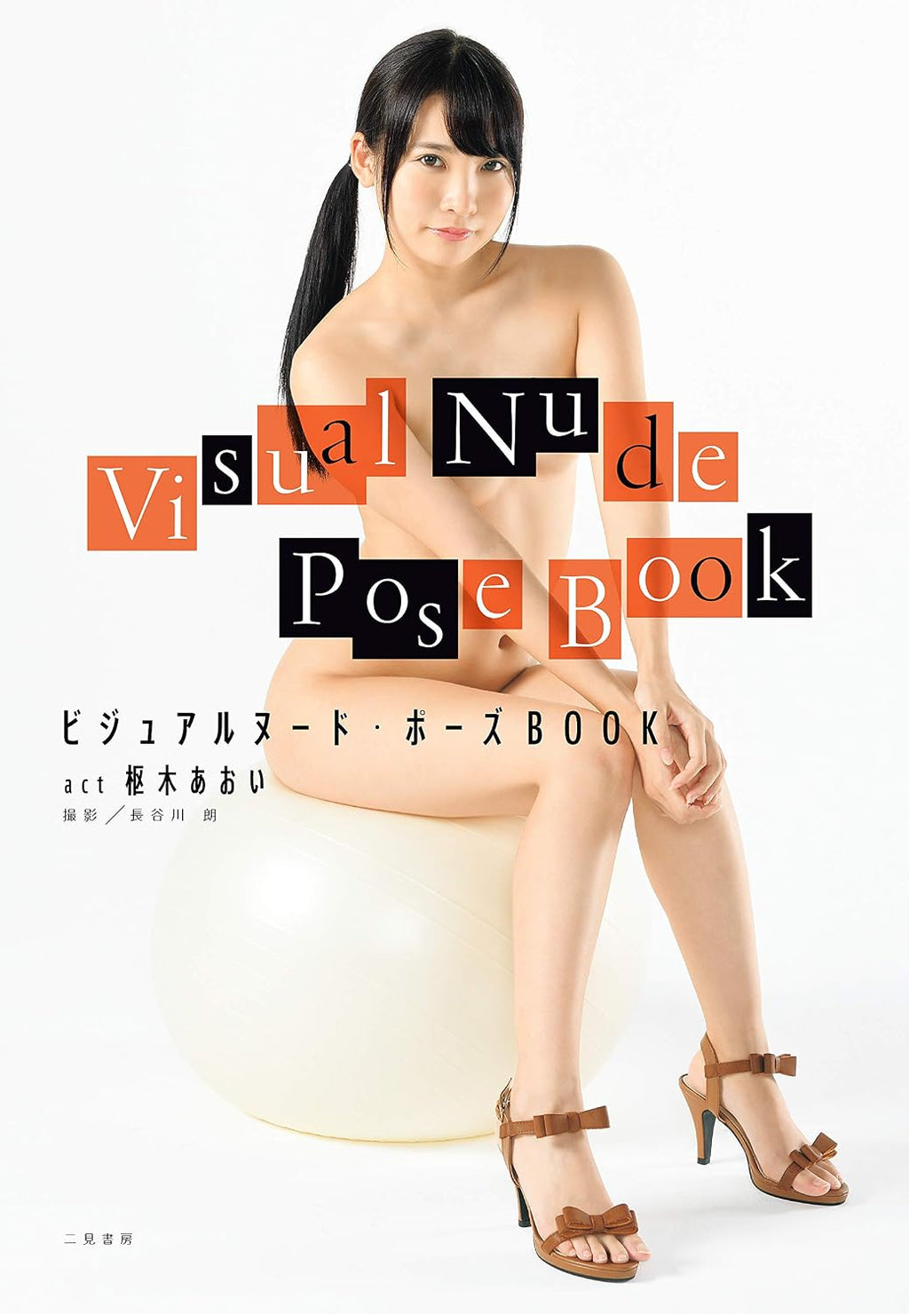 Visual nude pose book act Aoi Kururugi by JAPANESE AV IDOL