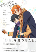 SASAKI ET MIYANO – ANIME GUIDE (ARTBOOK VO JAPONAIS) by SHO HARUSONO
