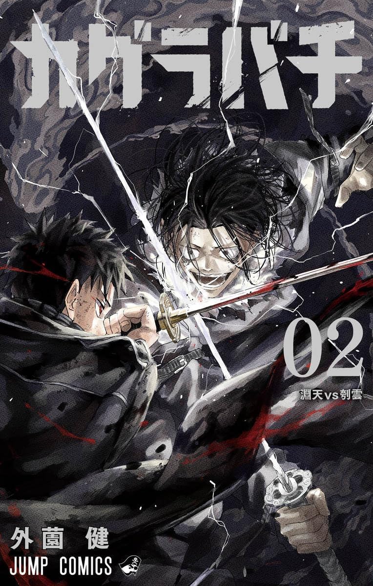 Kagurabachi 2 (Japanese Edition) by Takeru Hokazono